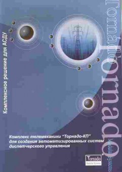 Буклет Tornado Комплексное решение для АСДУ, 55-1514, Баград.рф